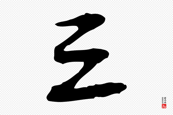 赵孟坚《跋倪宽赞》三