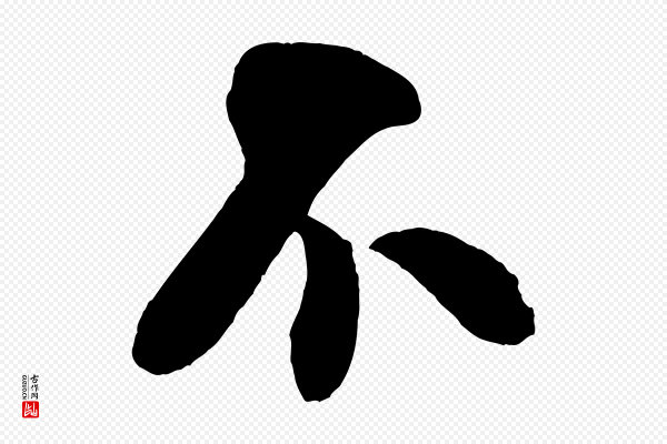 米芾《历子帖》不