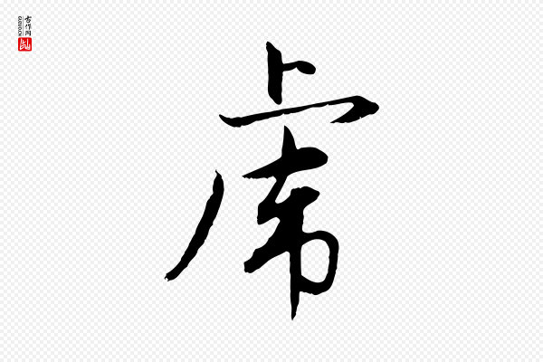 赵孟頫《感兴诗并序》虎