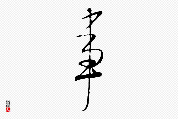 米芾《跋褚遂良临兰亭序》事