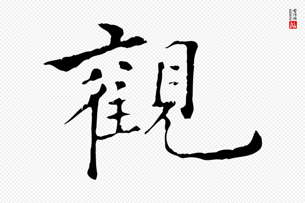倪瓒《跋拜中岳命作》觀(观)