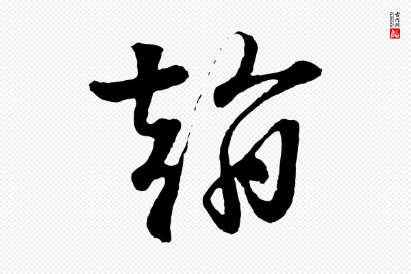 楼钥《跋武昌西山诗》翰
