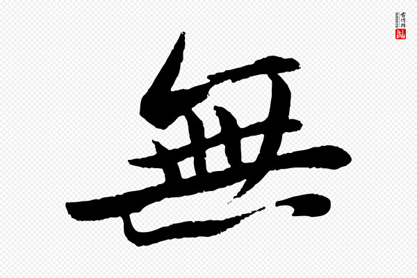 苏轼《石恪画维摩赞》無(无)