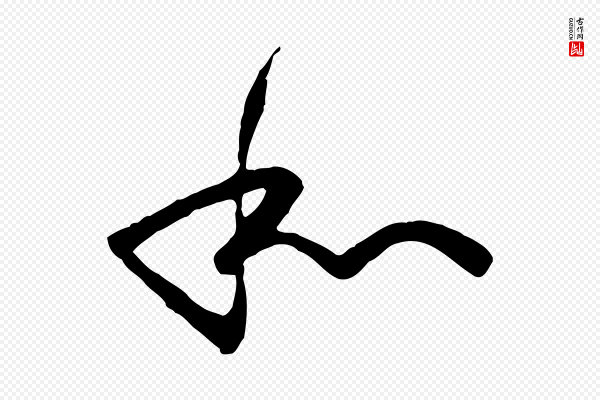 孙过庭《书谱》和