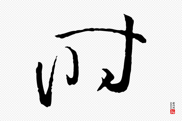 孙过庭《书谱》時(时)