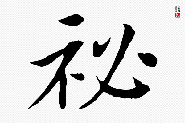 曾觌《谢孝宗赐书》祕