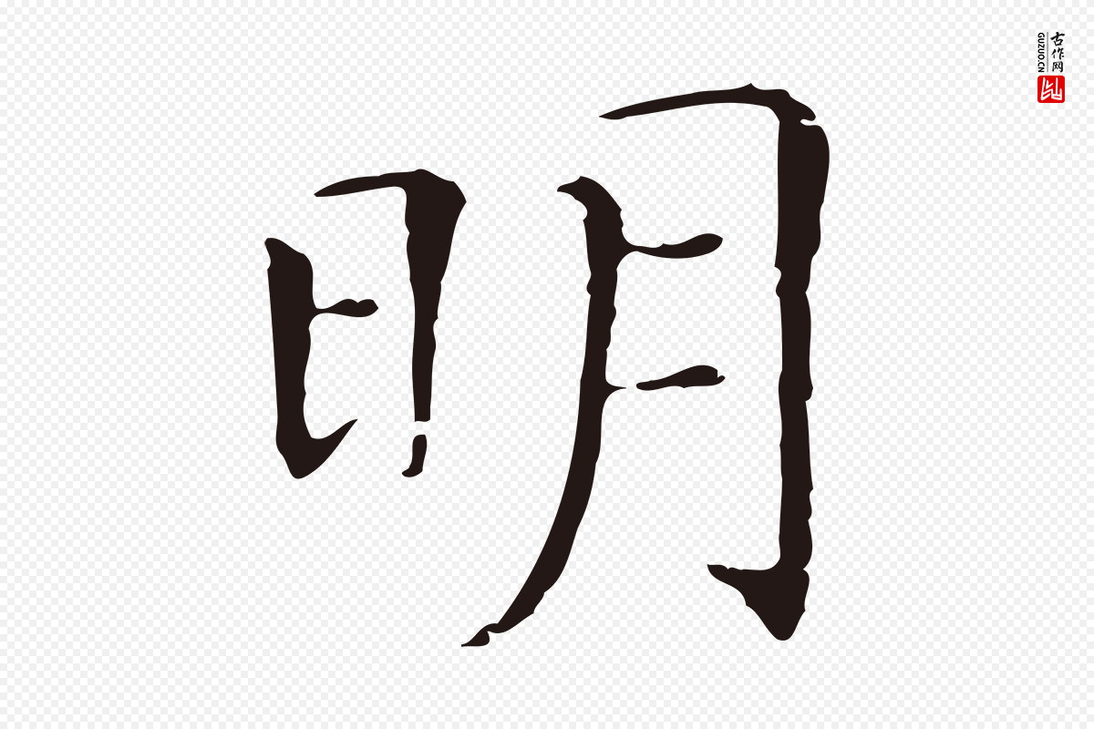 明代丰熙《题跋二则》中的“明”字书法矢量图下载