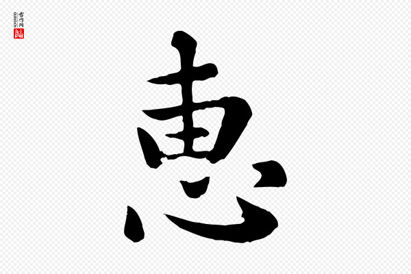 赵孟頫《临兰亭序并跋》惠