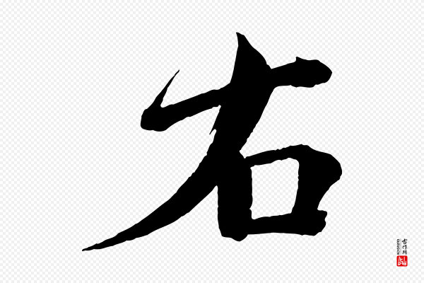 文同《跋道服赞》右