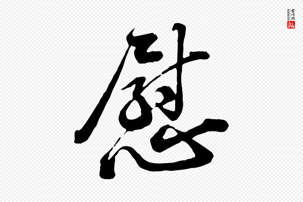 黄山谷《与无咎帖》慰