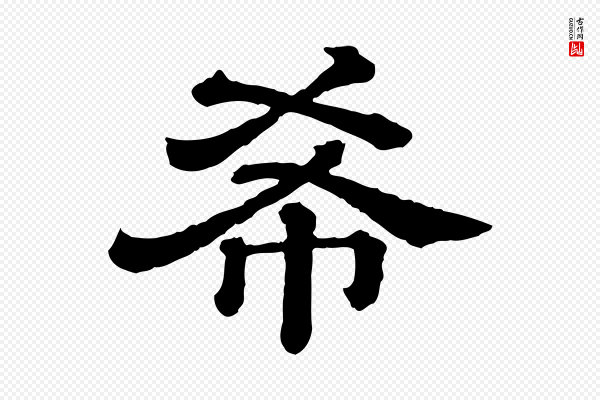 《三希堂法帖》希