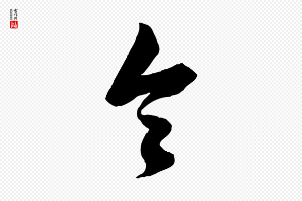 赵孟頫《与进之帖》令