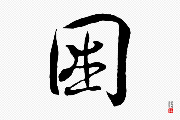 王羲之《临锺繇千字文》困