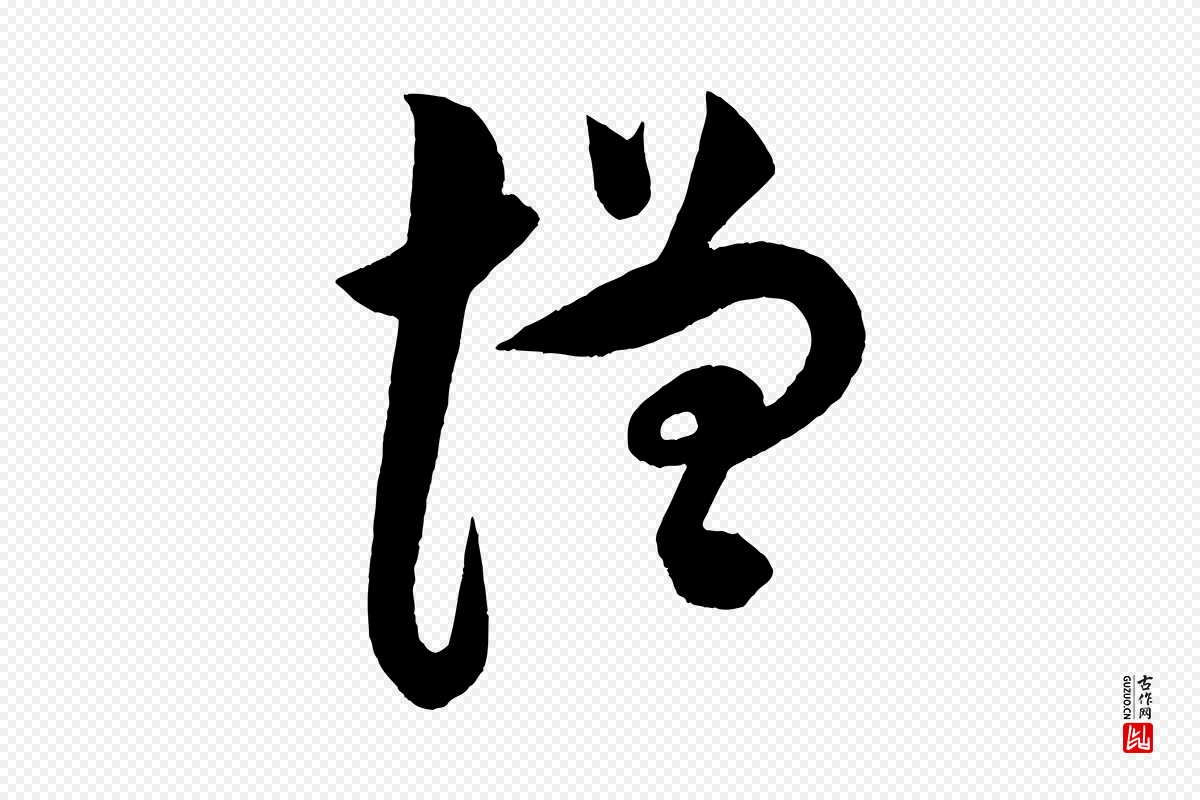 宋代苏轼《与若虚帖》中的“增”字书法矢量图下载