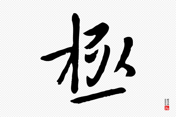 赵孟頫《临兰亭序并跋》極(极)