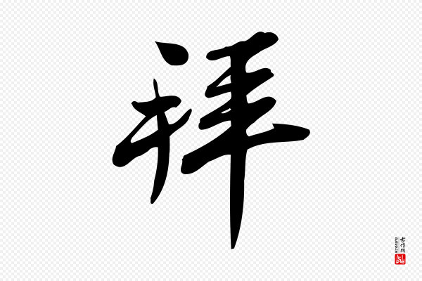 王觌《平江帖》拜