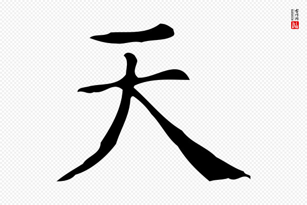文徵明《跋万岁通天进帖》天