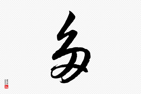 高宗《付岳飞》多