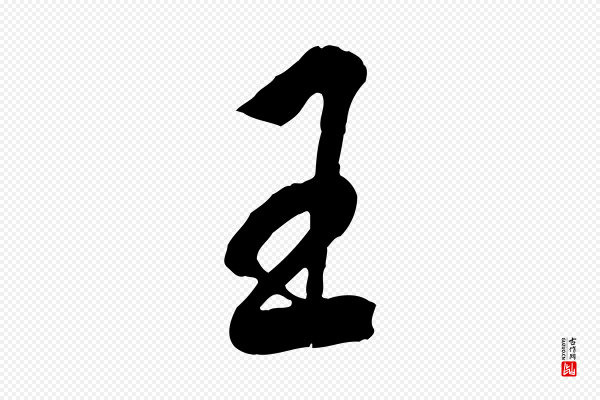 王世贞《跋道服赞》王