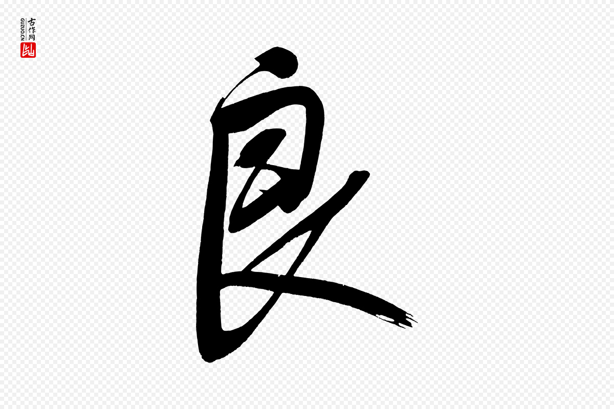 明代董其昌《传赞下》中的“良”字书法矢量图下载