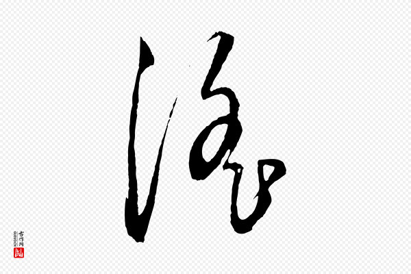 饶介《送孟东野序》淫