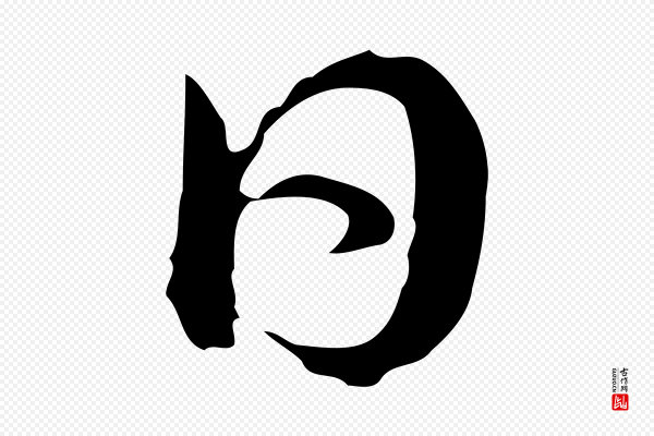 俞镐《与惟明帖》日