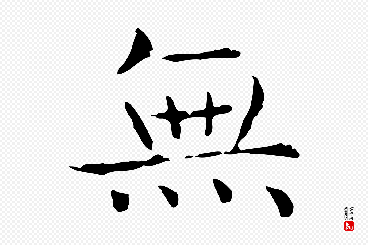 东晋王羲之《孝女曹娥碑》中的“無(无)”字书法矢量图下载