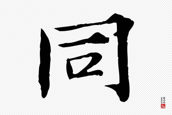 范仲淹《道服赞并序》同