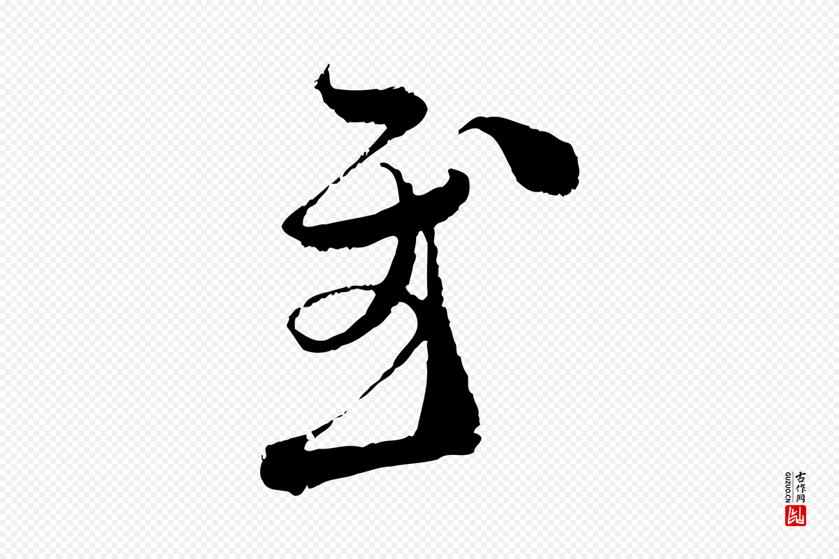 宋代范成大《与先之帖》中的“慰”字书法矢量图下载