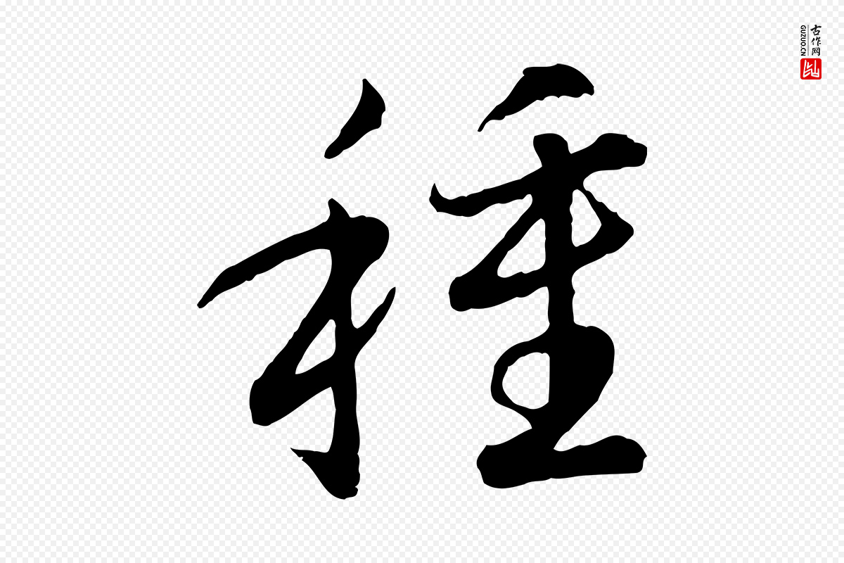 宋代高宗《嵇康养生论》中的“種(种)”字书法矢量图下载
