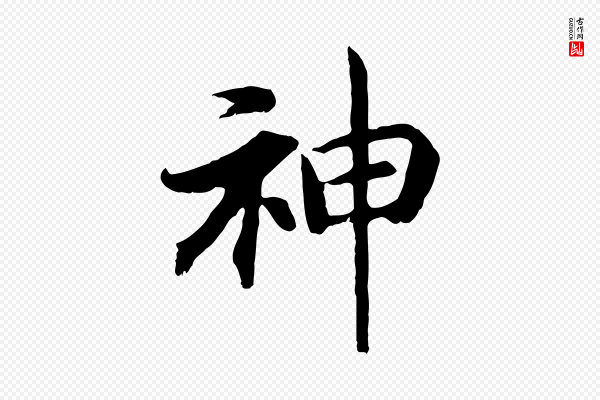 高宗《嵇康养生论》神