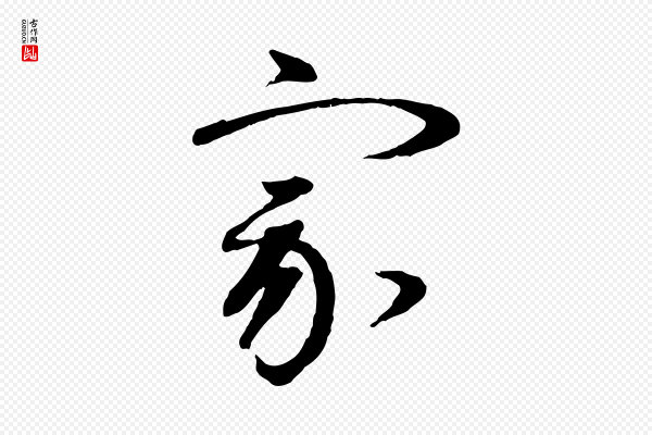 赵雍《与彦清帖》家