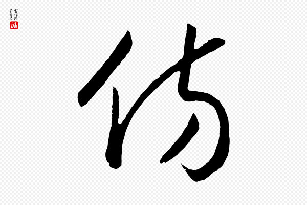 高宗《洛神赋》彷