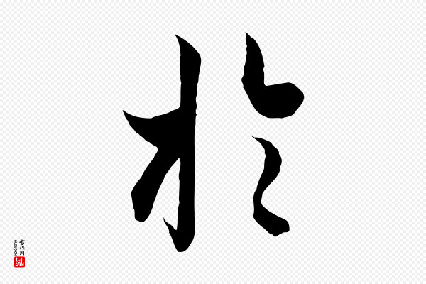 冯承素《临兰亭序》於(于)