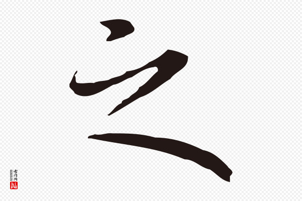 祝允明《前赤壁赋》之