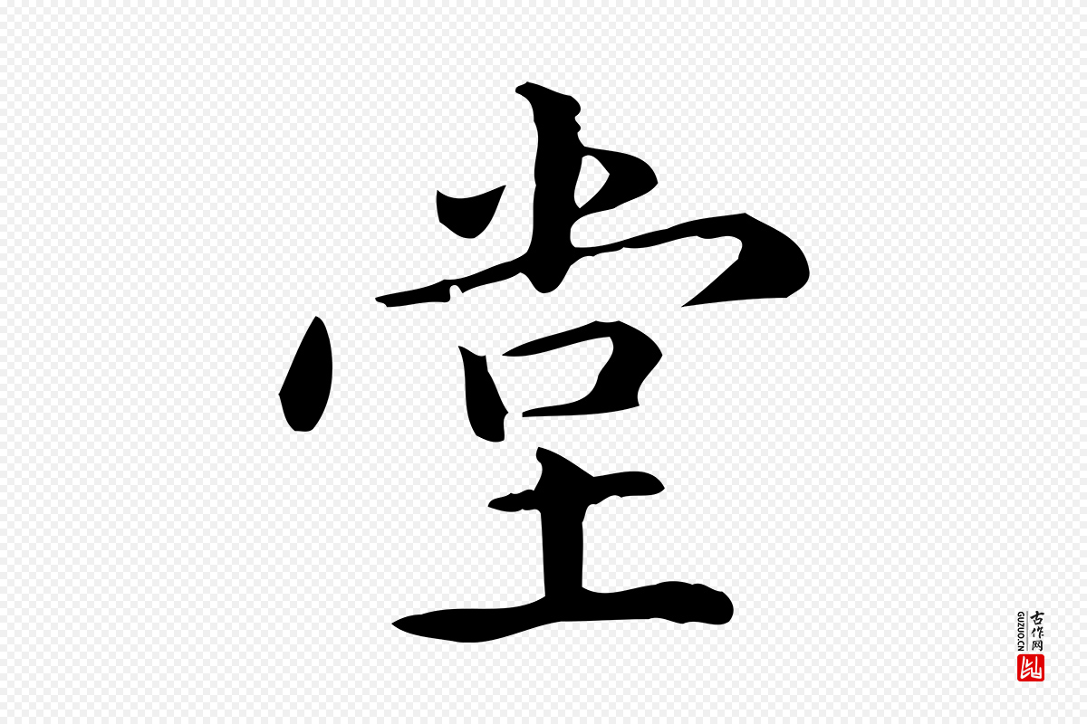 元代赵孟頫《抚州永安禅院僧堂记》中的“堂”字书法矢量图下载