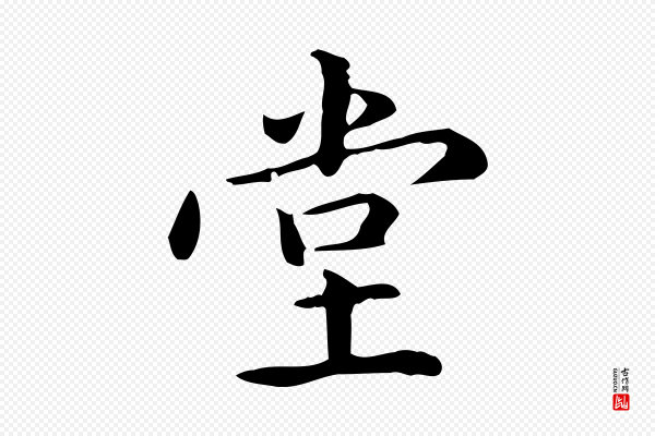 赵孟頫《抚州永安禅院僧堂记》堂
