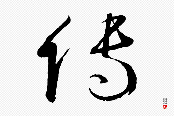 孙过庭《书谱》傳(传)