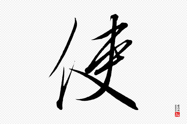 太宗《敕蔡行》使
