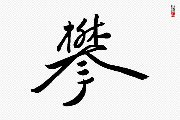 黄山谷《洛阳雨霁诗》攀