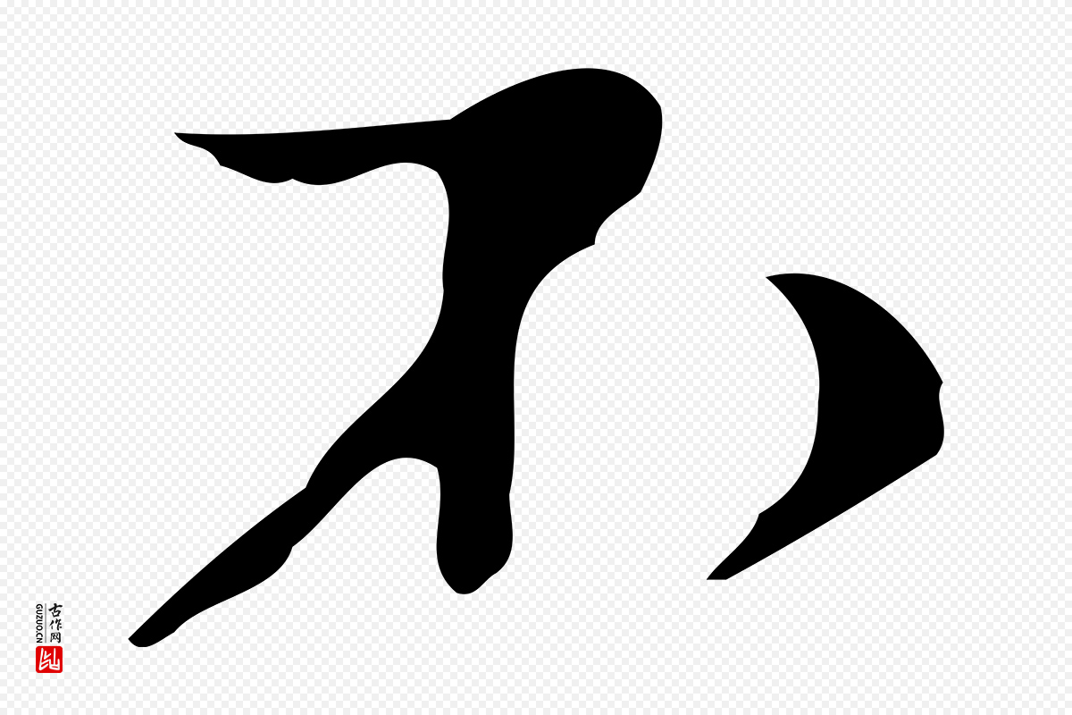 元代沈右《初度帖》中的“不”字书法矢量图下载