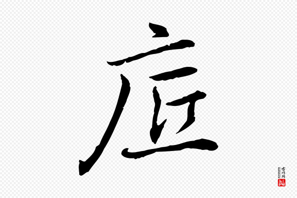 乃贤《南城咏古》底