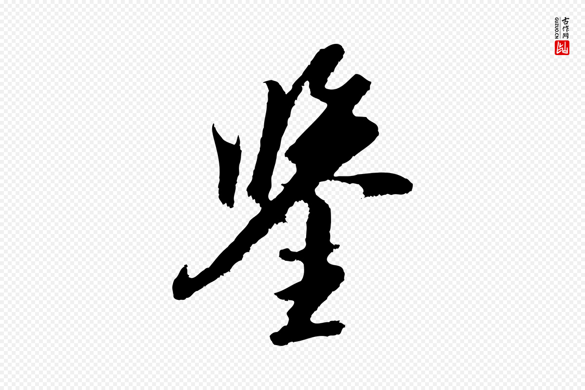 元代黄溍《与德懋帖》中的“鑒(鉴)”字书法矢量图下载
