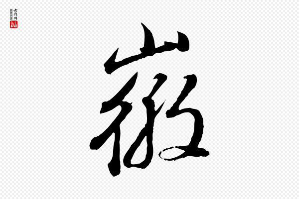 董其昌《跋瞻近帖》徽