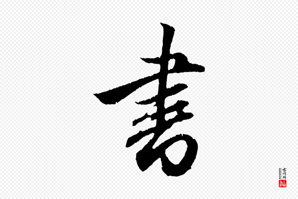 赵孟頫《与德俊帖》書(书)