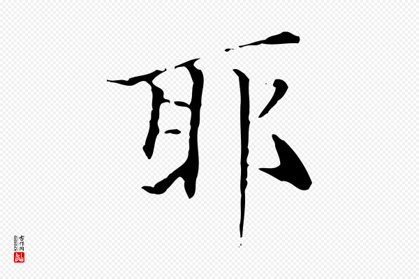 赵孟頫《跋孝女曹娥碑》耶