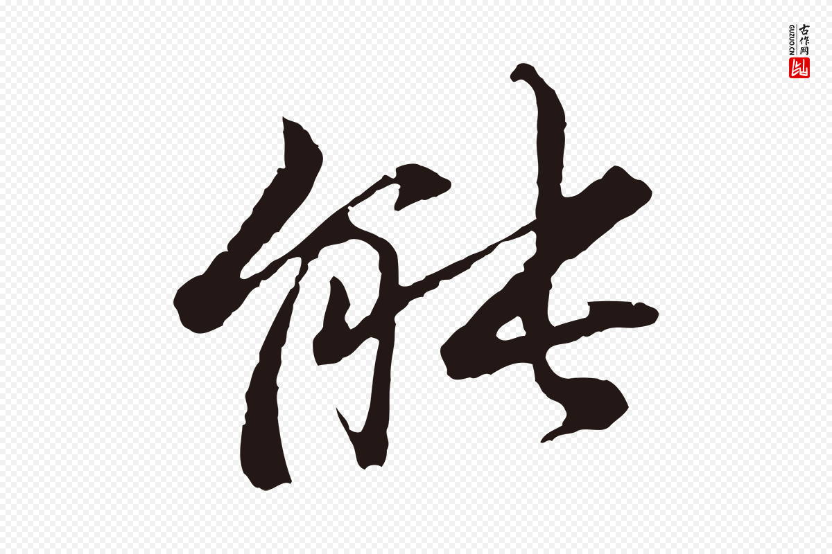 元代张雨《为孔昭书四诗》中的“能”字书法矢量图下载