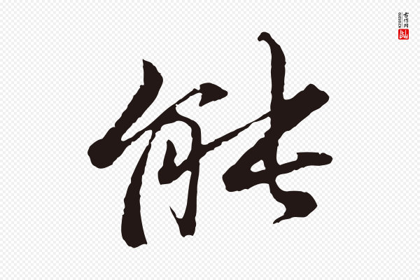 张雨《为孔昭书四诗》能