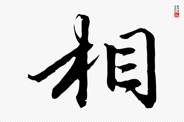 赵孟頫《与中峰札》相