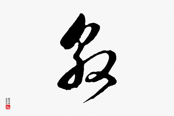 董其昌《临淳化五帖》敦